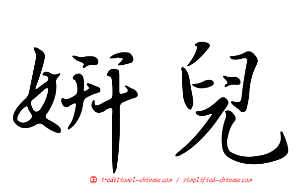 妍兒