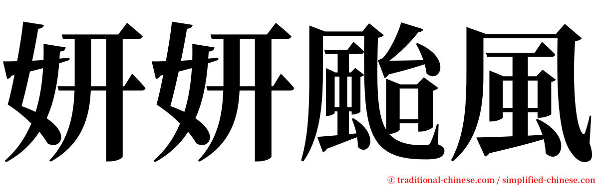 妍妍颱風 serif font