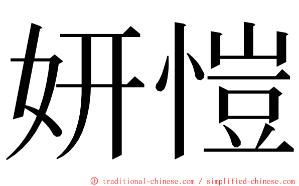 妍愷 ming font