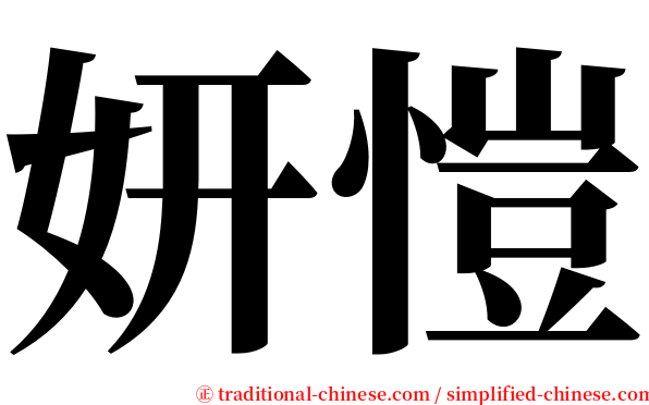 妍愷 serif font