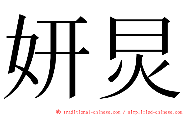 妍炅 ming font