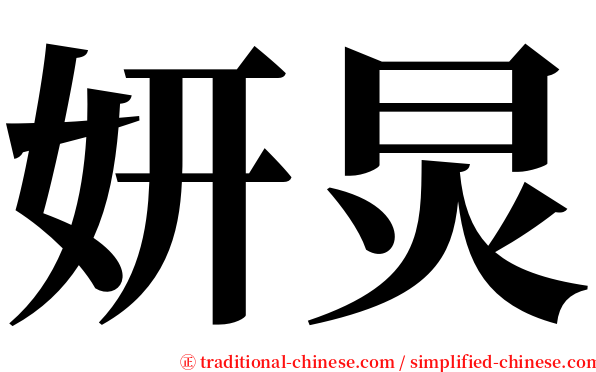 妍炅 serif font