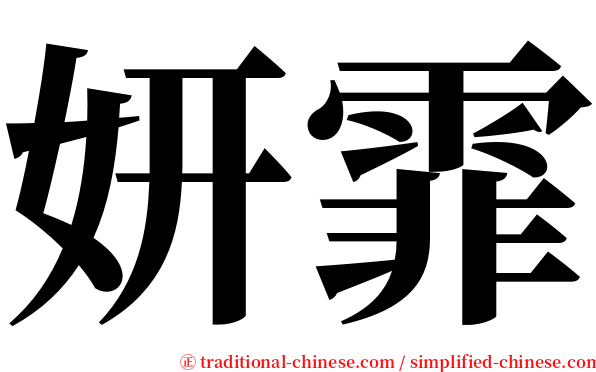 妍霏 serif font