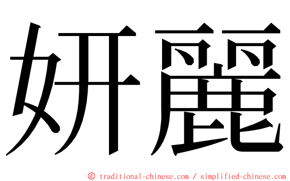 妍麗 ming font