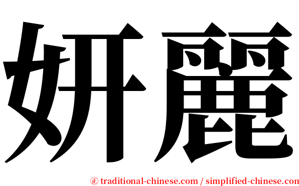 妍麗 serif font