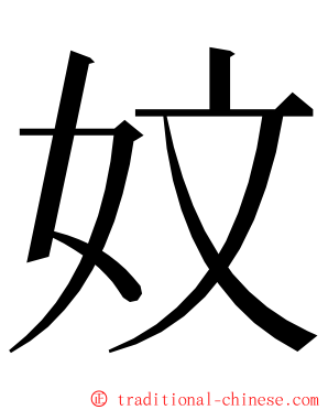 妏 ming font