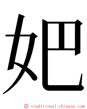 妑 ming font