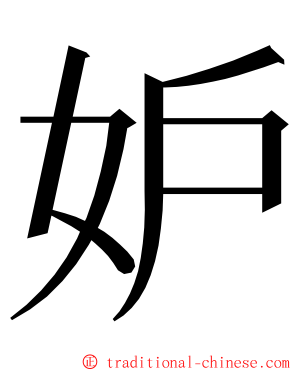 妒 ming font