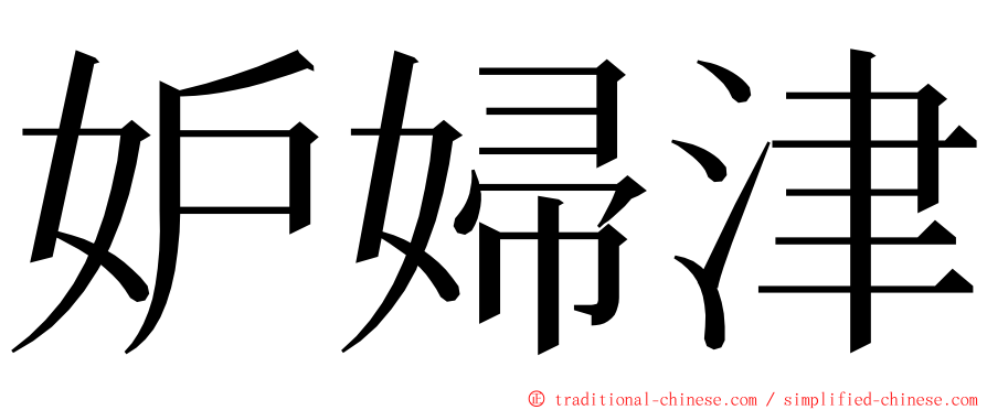 妒婦津 ming font