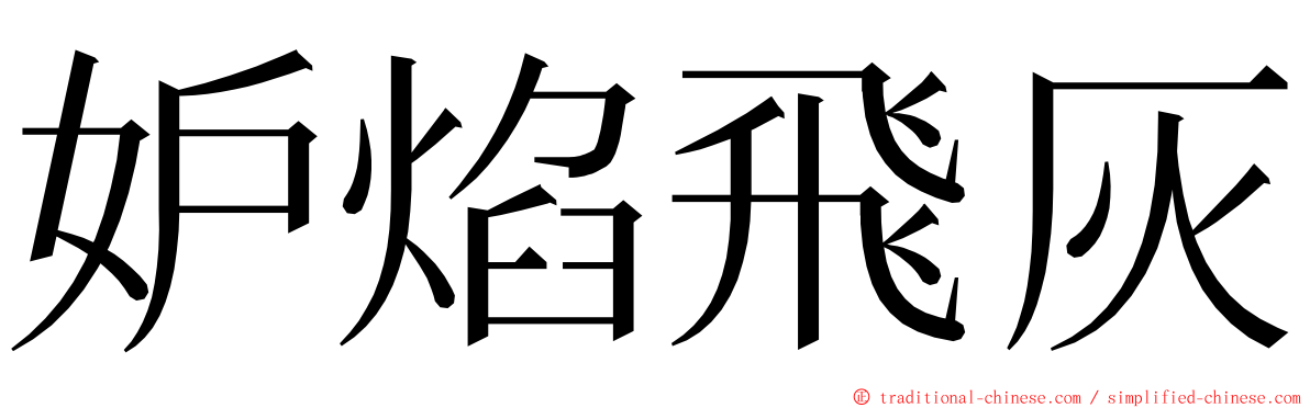 妒焰飛灰 ming font