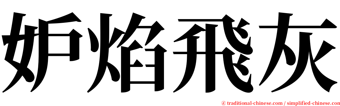 妒焰飛灰 serif font