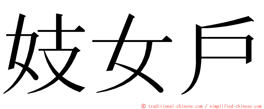 妓女戶 ming font