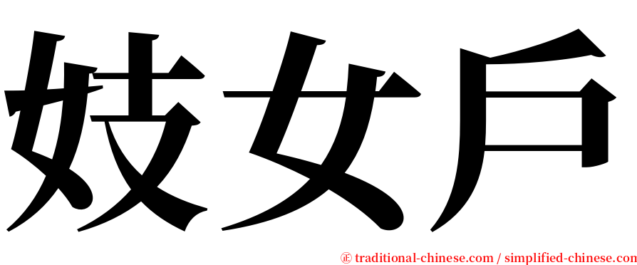 妓女戶 serif font