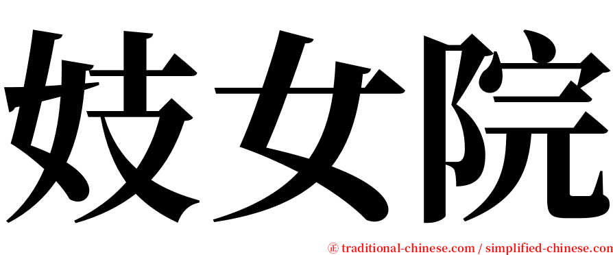 妓女院 serif font