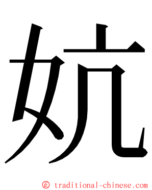 妔 ming font