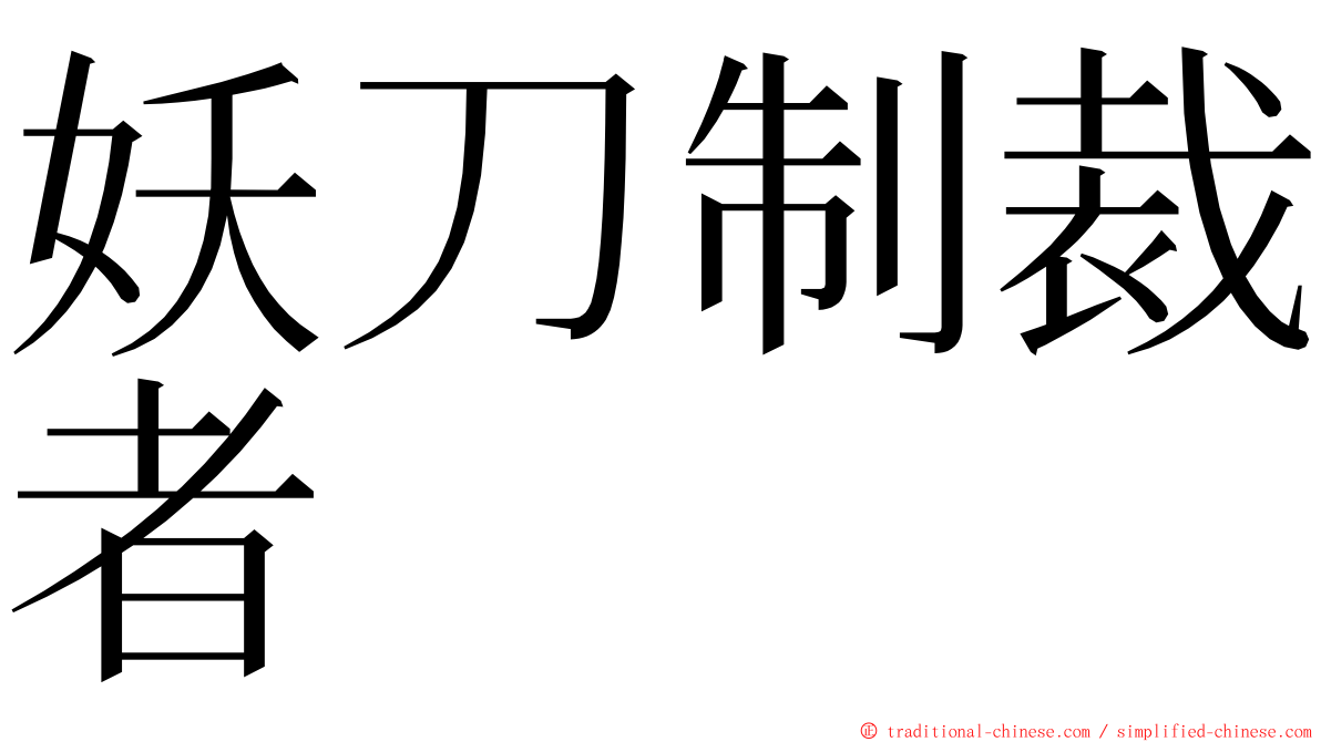 妖刀制裁者 ming font