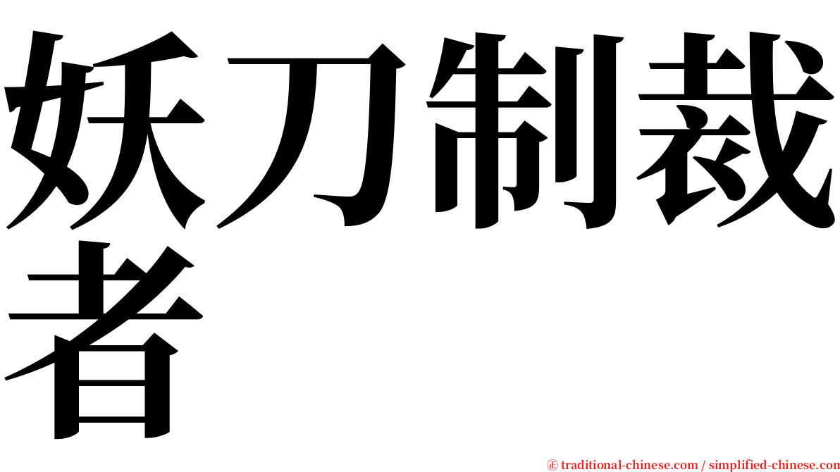 妖刀制裁者 serif font