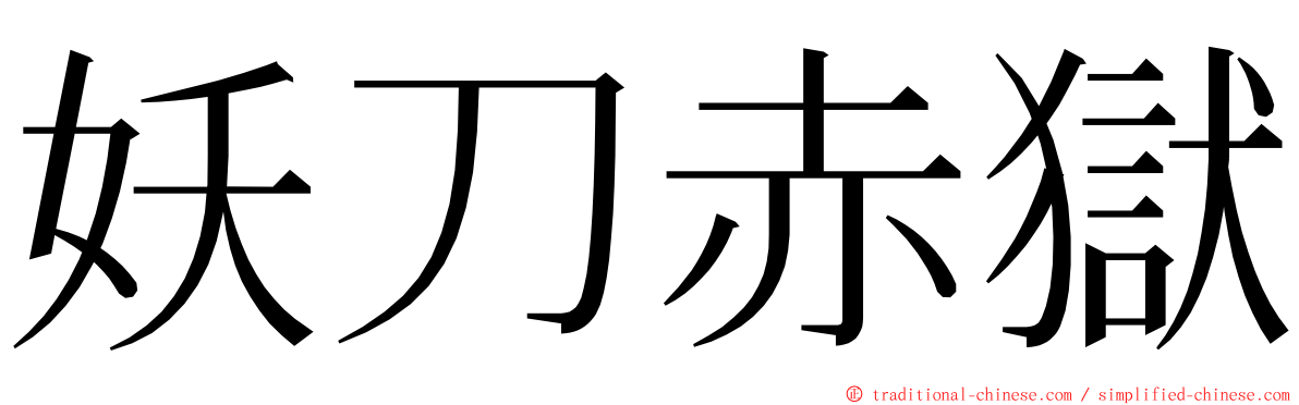 妖刀赤獄 ming font