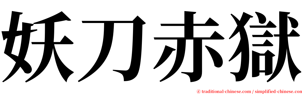 妖刀赤獄 serif font