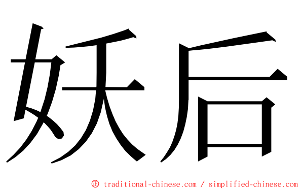 妖后 ming font