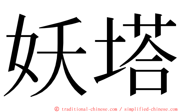 妖塔 ming font