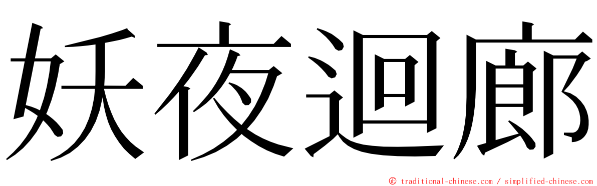 妖夜迴廊 ming font