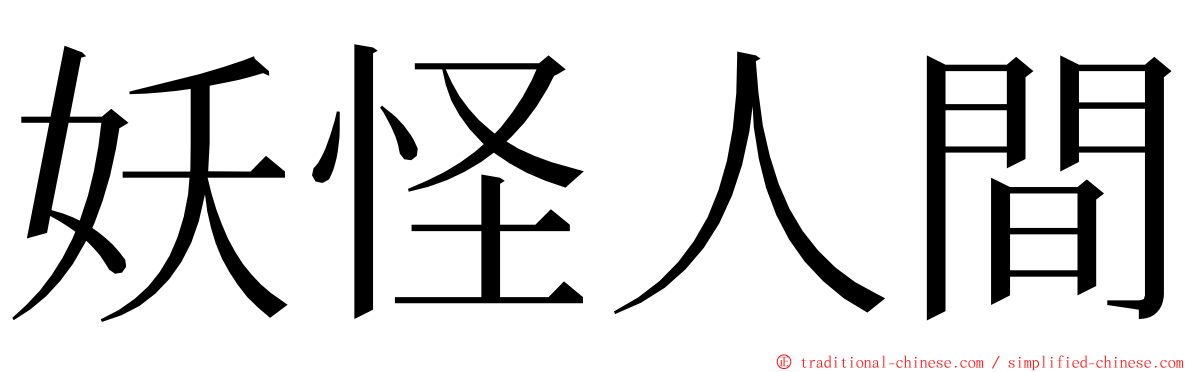 妖怪人間 ming font