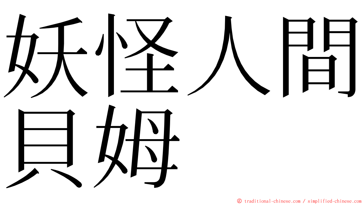 妖怪人間貝姆 ming font