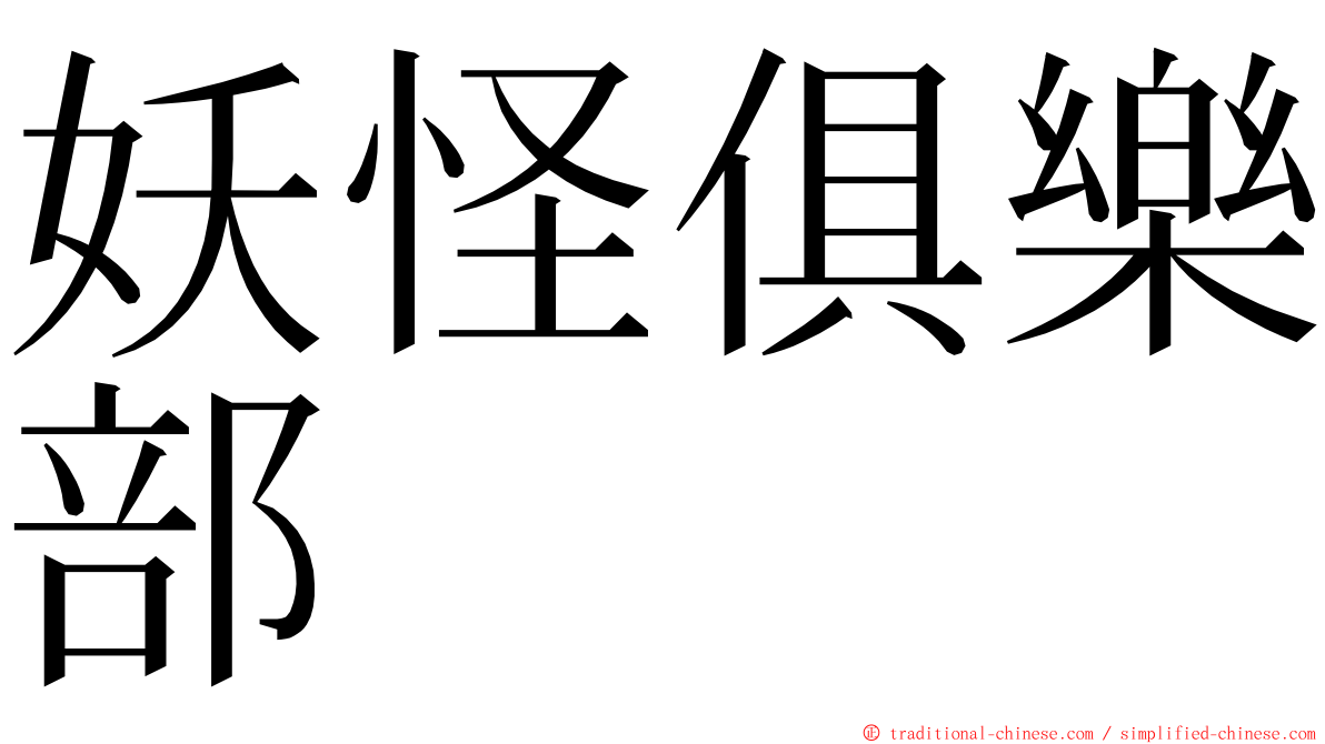 妖怪俱樂部 ming font