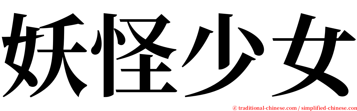 妖怪少女 serif font