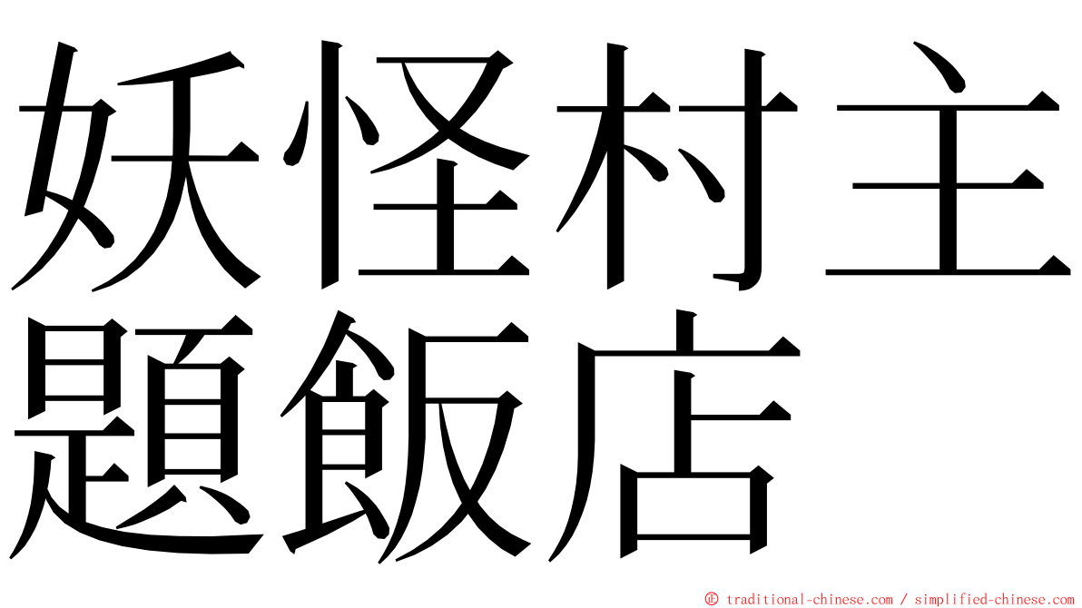 妖怪村主題飯店 ming font