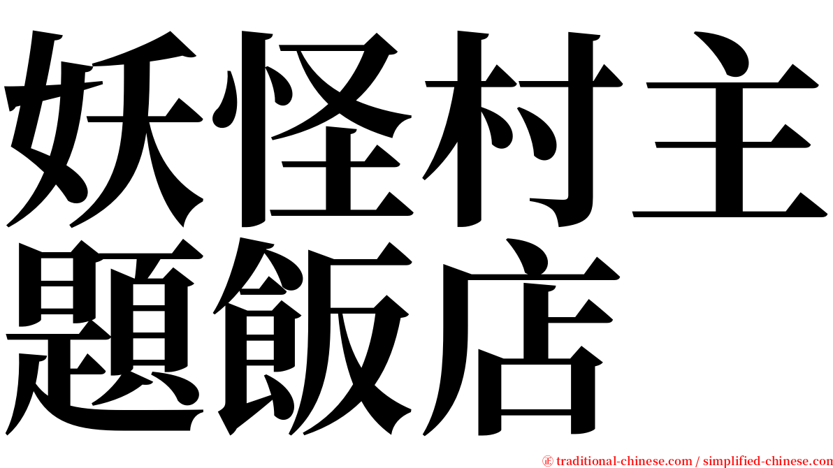 妖怪村主題飯店 serif font