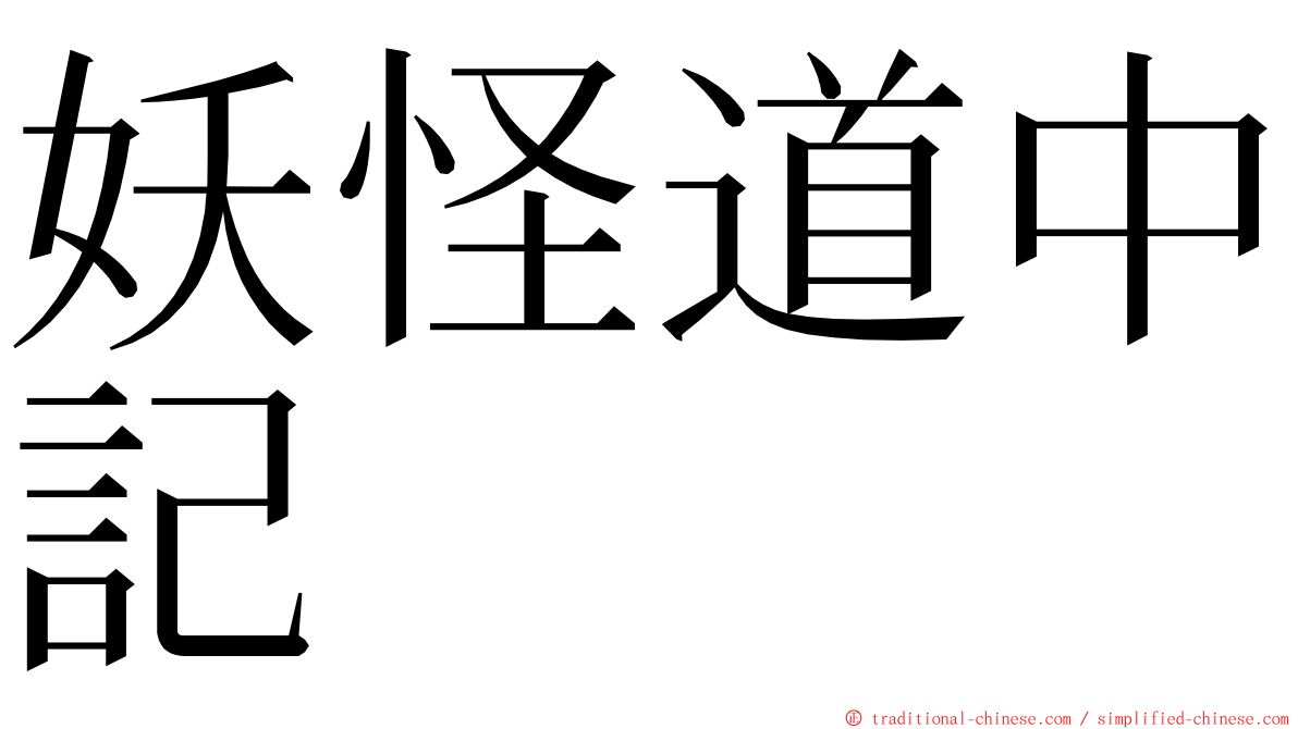 妖怪道中記 ming font