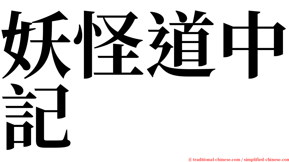 妖怪道中記 serif font