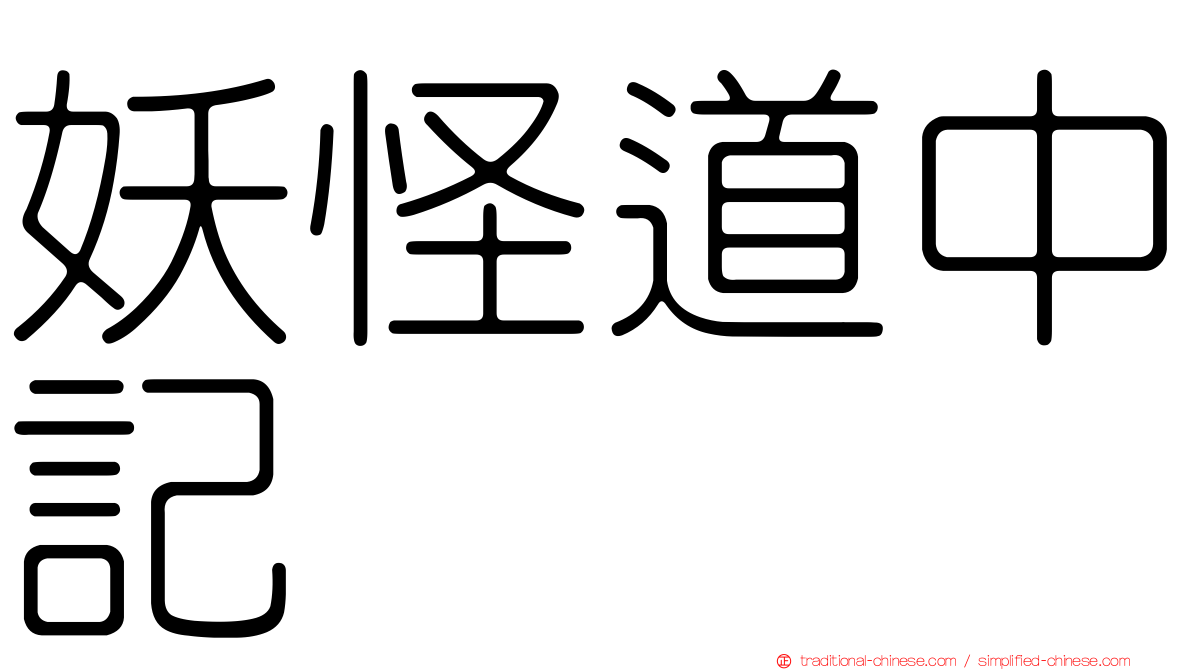 妖怪道中記