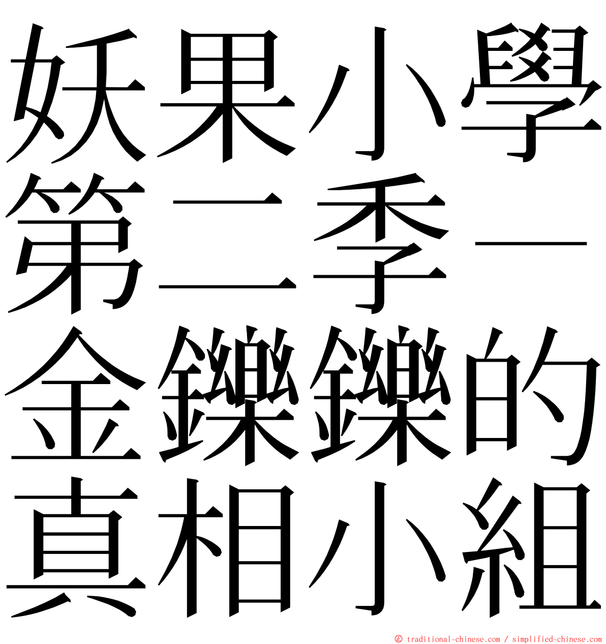 妖果小學第二季－金鑠鑠的真相小組 ming font