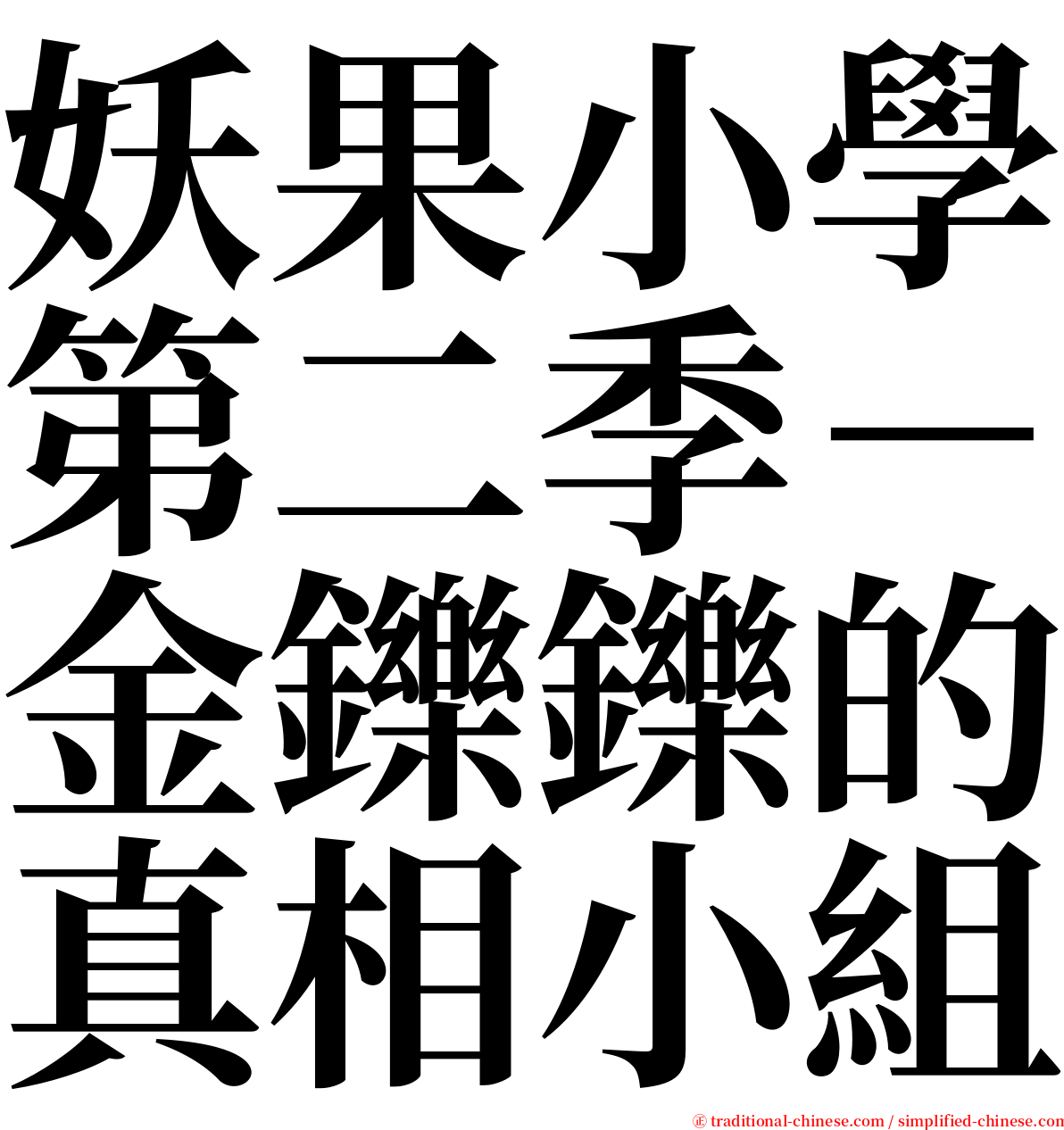妖果小學第二季－金鑠鑠的真相小組 serif font