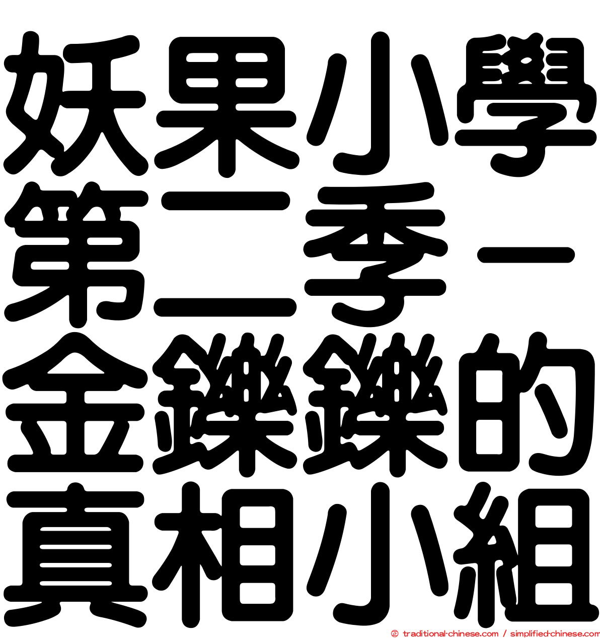 妖果小學第二季－金鑠鑠的真相小組