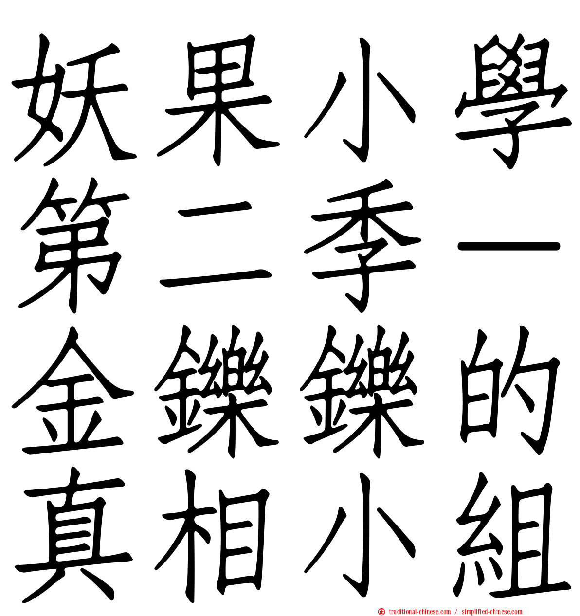 妖果小學第二季－金鑠鑠的真相小組
