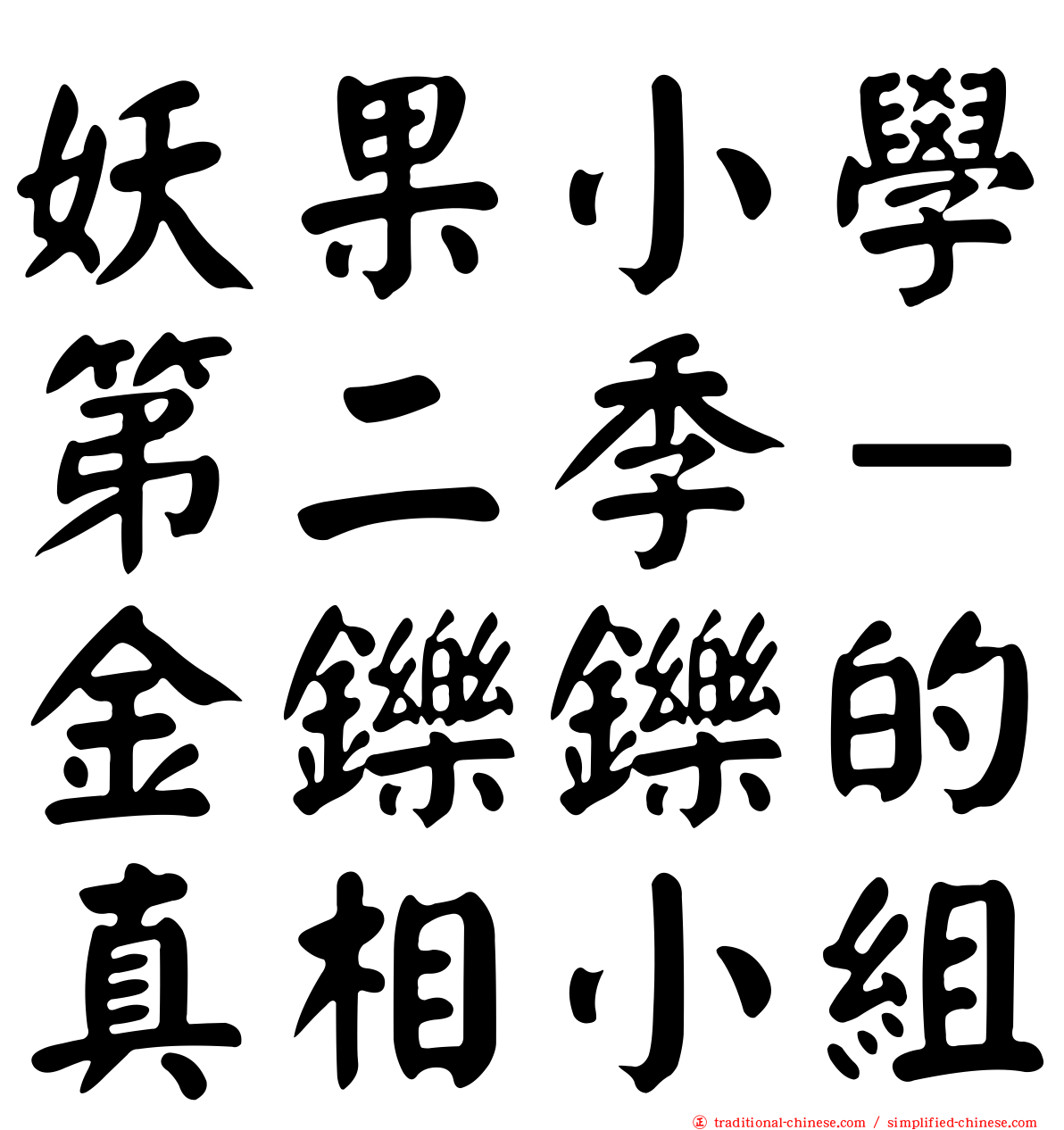 妖果小學第二季－金鑠鑠的真相小組