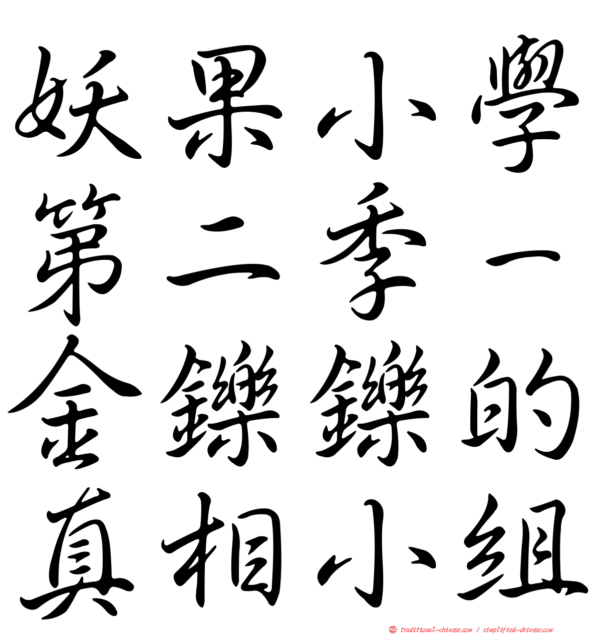 妖果小學第二季－金鑠鑠的真相小組