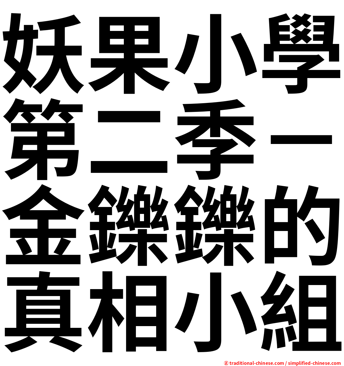 妖果小學第二季－金鑠鑠的真相小組