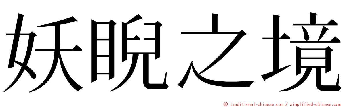 妖睨之境 ming font