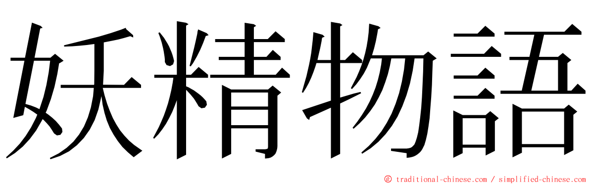 妖精物語 ming font