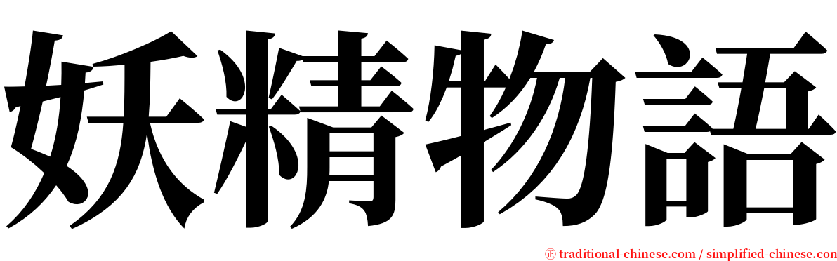 妖精物語 serif font