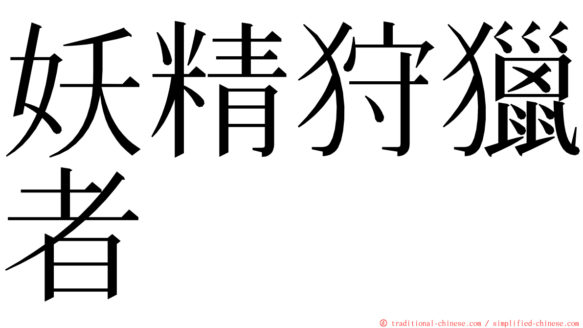 妖精狩獵者 ming font