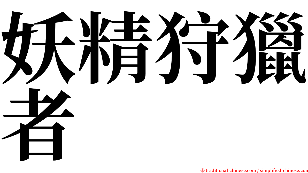 妖精狩獵者 serif font