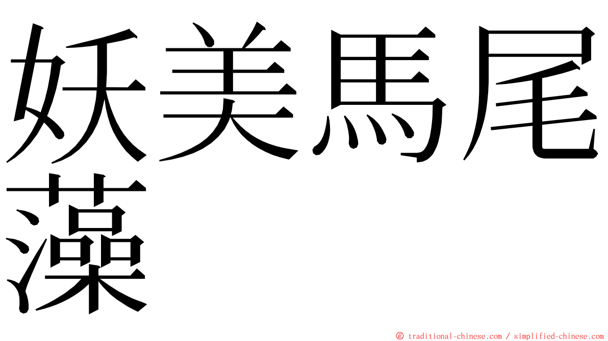 妖美馬尾藻 ming font