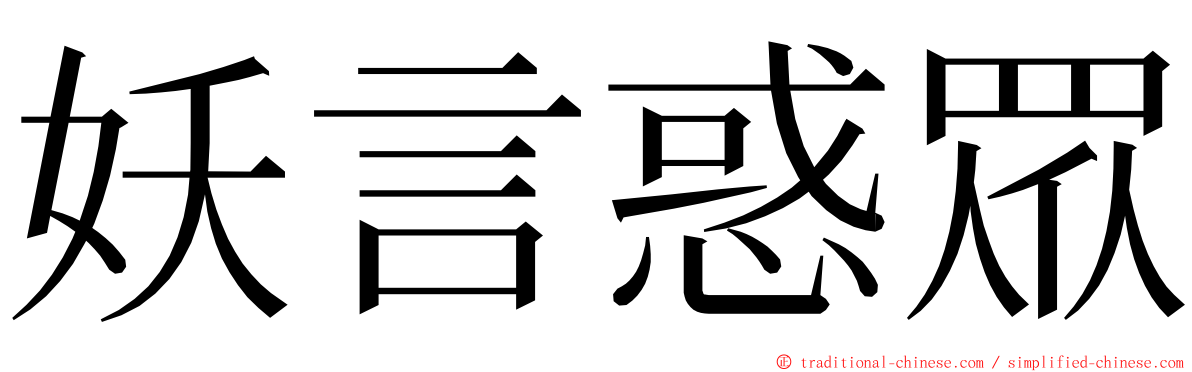 妖言惑眾 ming font