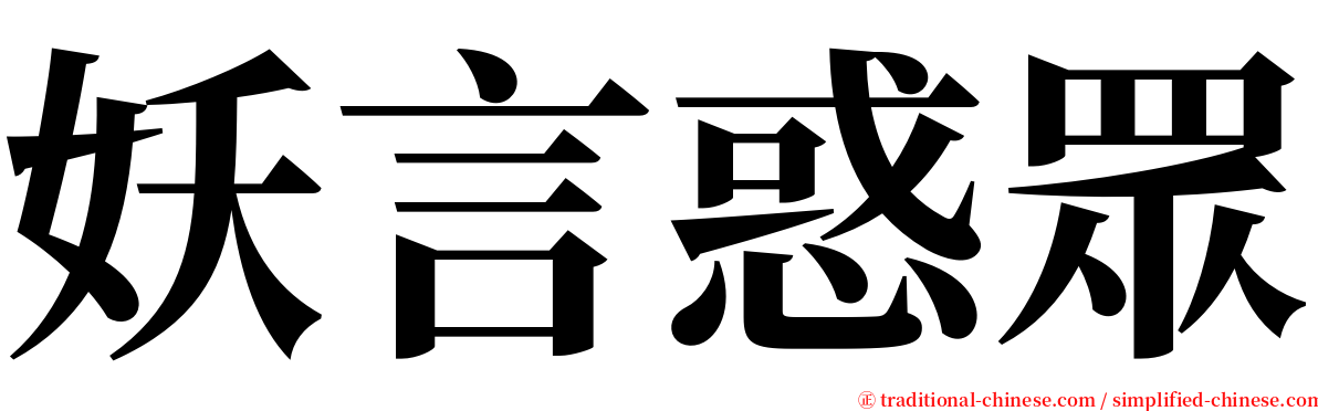 妖言惑眾 serif font